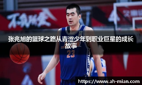 张兆旭的篮球之路从青涩少年到职业巨星的成长故事