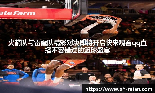 火箭队与雷霆队精彩对决即将开启快来观看qq直播不容错过的篮球盛宴