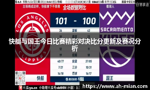 快艇与国王今日比赛精彩对决比分更新及赛况分析