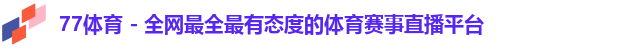 77体育 - 全网最全最有态度的体育赛事直播平台